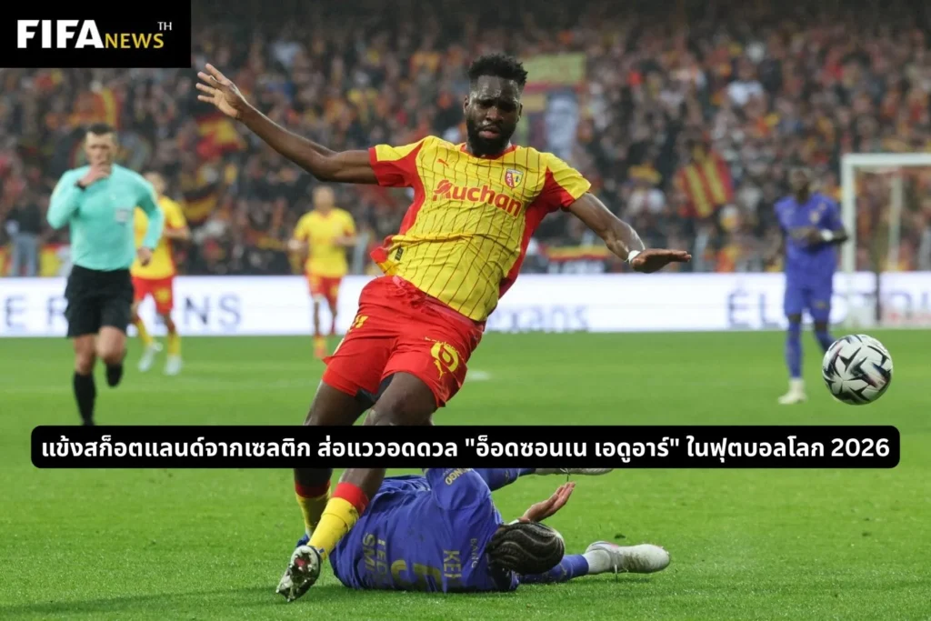 แข้งเซลติก ส่อแววอดดวลอดีตเพื่อนร่วมทีมใน ฟุตบอลโลก 2026