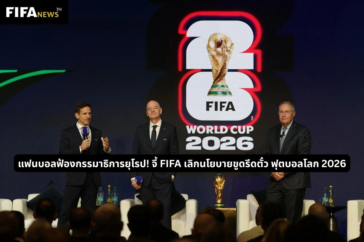 แฟนบอลฟ้องกรรมาธิการยุโรป! จี้ FIFA เลิกนโยบายขูดรีดตั๋ว ฟุตบอลโลก 2026