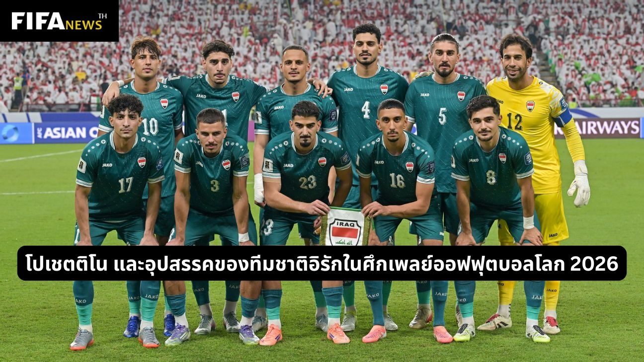 โปเชตติโน และอุปสรรคของทีมชาติอิรักในศึกเพลย์ออฟฟุตบอลโลก 2026