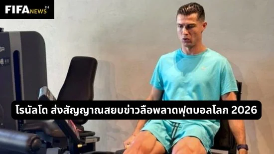 โรนัลโด ส่งสัญญาณสยบข่าวลือพลาดฟุตบอลโลก 2026