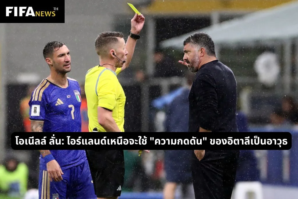 โอเนีลล์ ลั่น: ไอร์แลนด์เหนือจะใช้ "ความกดดัน" ของอิตาลีเป็นอาวุธ