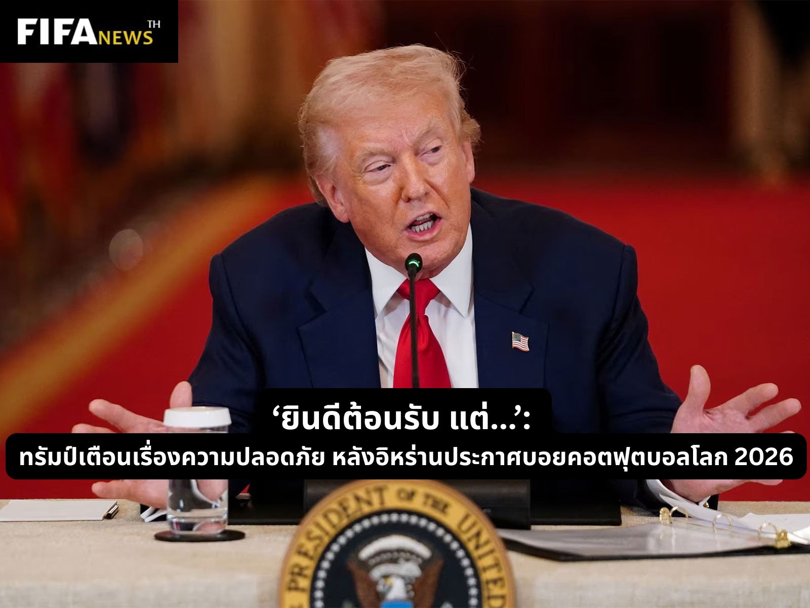 ‘ยินดีต้อนรับ แต่...’ ทรัมป์เตือนเรื่องความปลอดภัย หลังอิหร่านประกาศบอยคอตฟุตบอลโลก