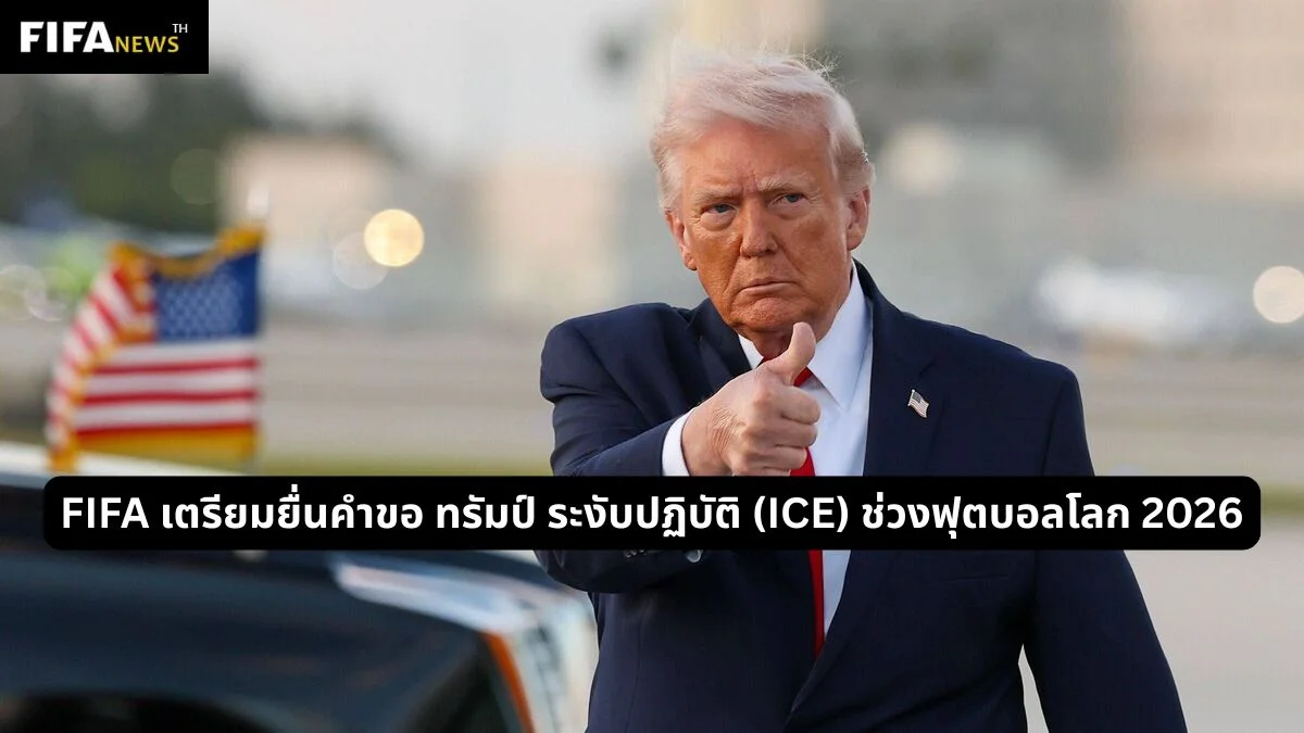 FIFA เตรียมยื่นคำขอ ทรัมป์ ระงับปฏิบัติ (ICE) ช่วงฟุตบอลโลก 2026