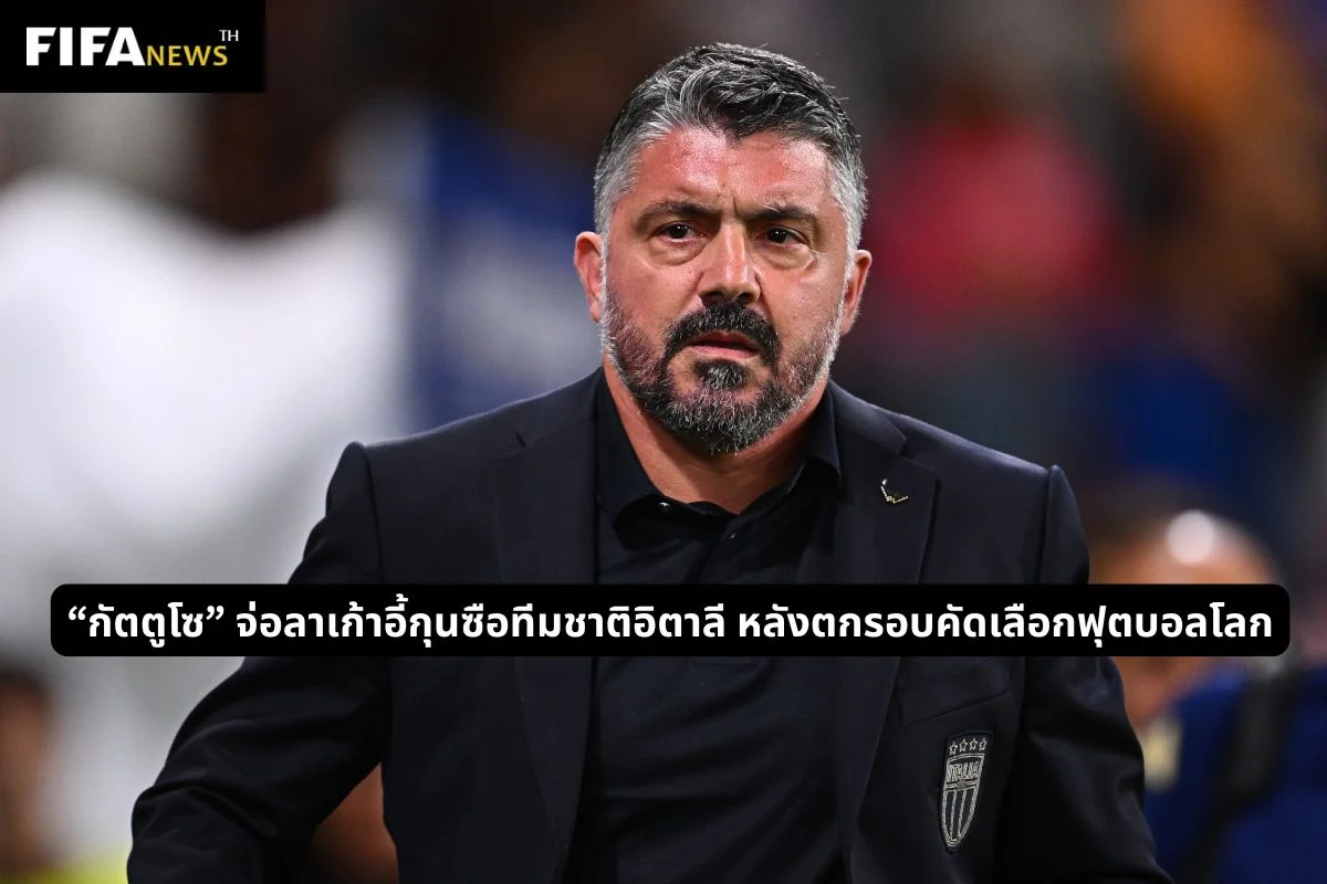 “กัตตูโซ” จ่อลาเก้าอี้กุนซือทีมชาติอิตาลี หลังตกรอบคัดเลือกฟุตบอลโลก