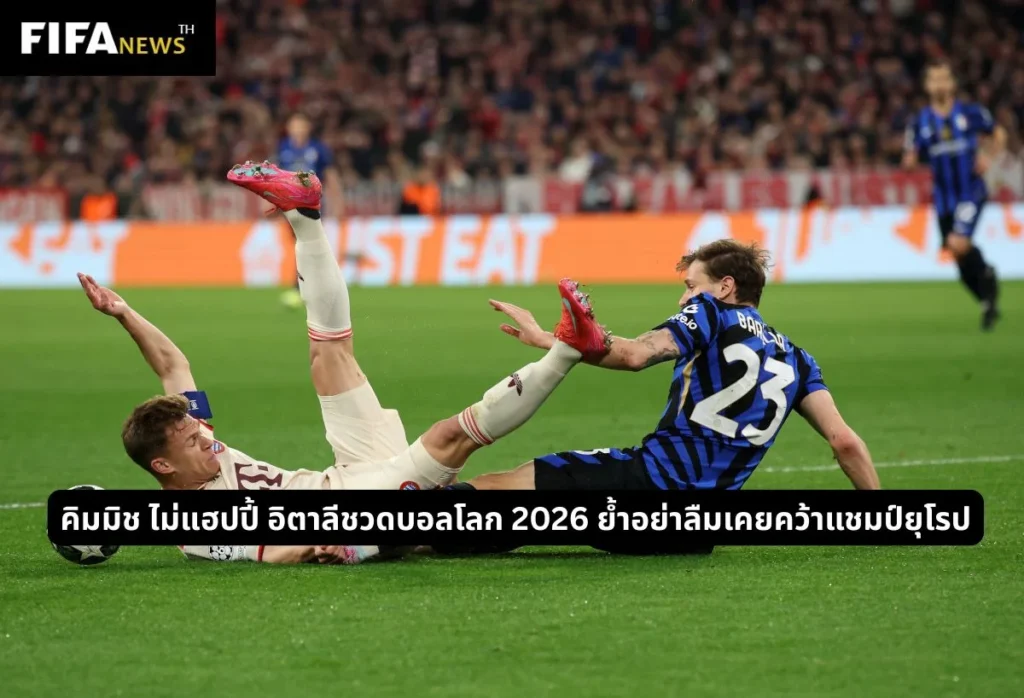 คิมมิช ไม่แฮปปี้ อิตาลีชวดบอลโลก 2026 ย้ำอย่าลืมเคยคว้าแชมป์ยุโรป