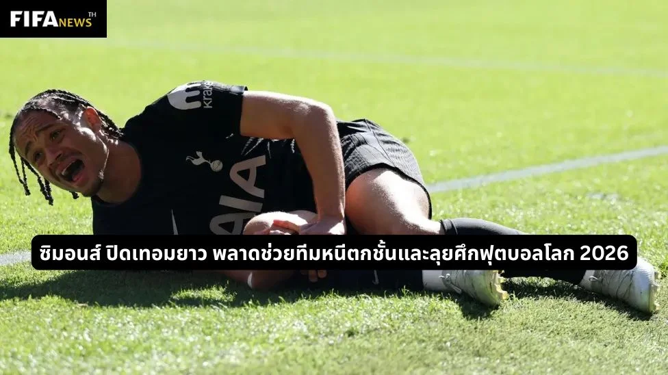 ซิมอนส์ ปิดเทอมยาว พลาดช่วยทีมหนีตกชั้นและลุยศึกฟุตบอลโลก 2026