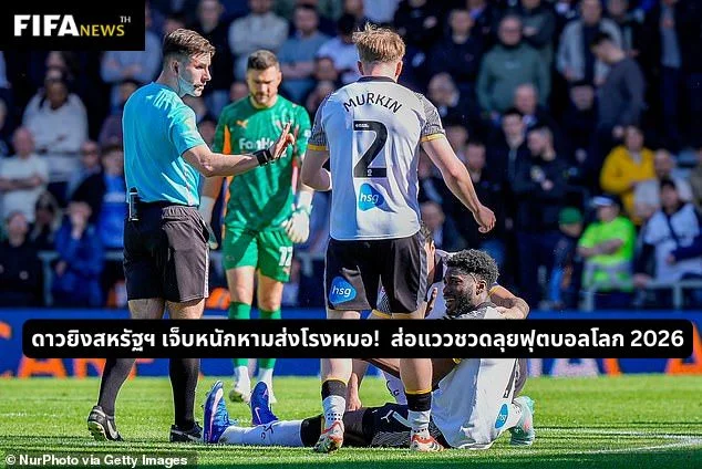 ดาวยิงสหรัฐฯ เจ็บหนักหามส่งโรงหมอ! ส่อแววชวดลุยฟุตบอลโลก 2026