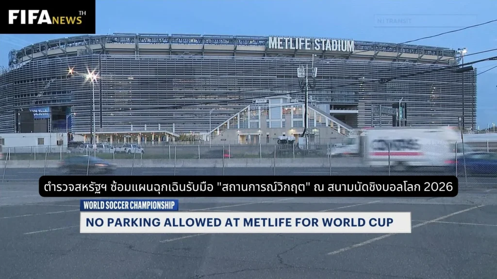 ตำรวจสหรัฐฯ ซ้อมแผนฉุกเฉินระดับประเทศที่สนาม MetLife รับมือฟุตบอลโลก 2026