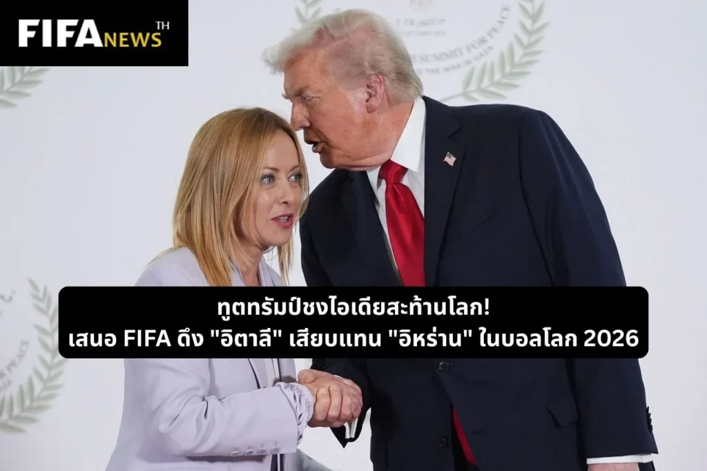 ทูตทรัมป์ชงไอเดีย เสนอ FIFA ดึง "อิตาลี" แทน "อิหร่าน" ในบอลโลก 2026