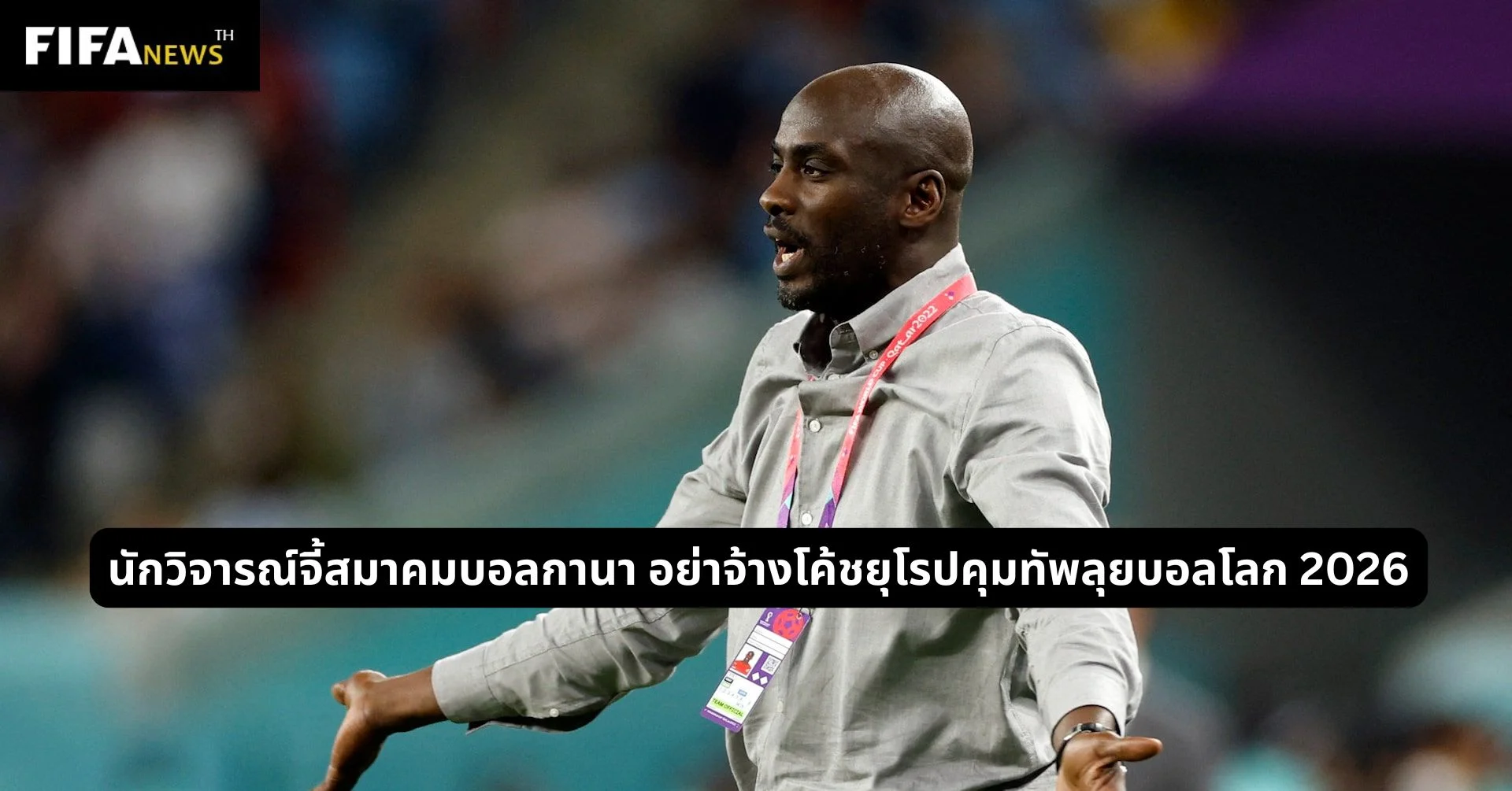 นักวิจารณ์จี้สมาคมบอลกานา อย่าจ้างโค้ชยุโรปคุมทัพลุยบอลโลก 2026