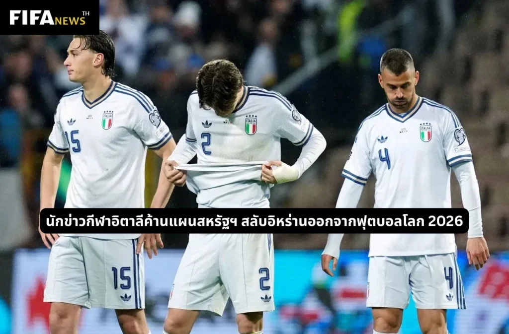 นักข่าวกีฬาอิตาลีค้านแผนสหรัฐฯ สลับอิหร่านออกจากฟุตบอลโลก 2026