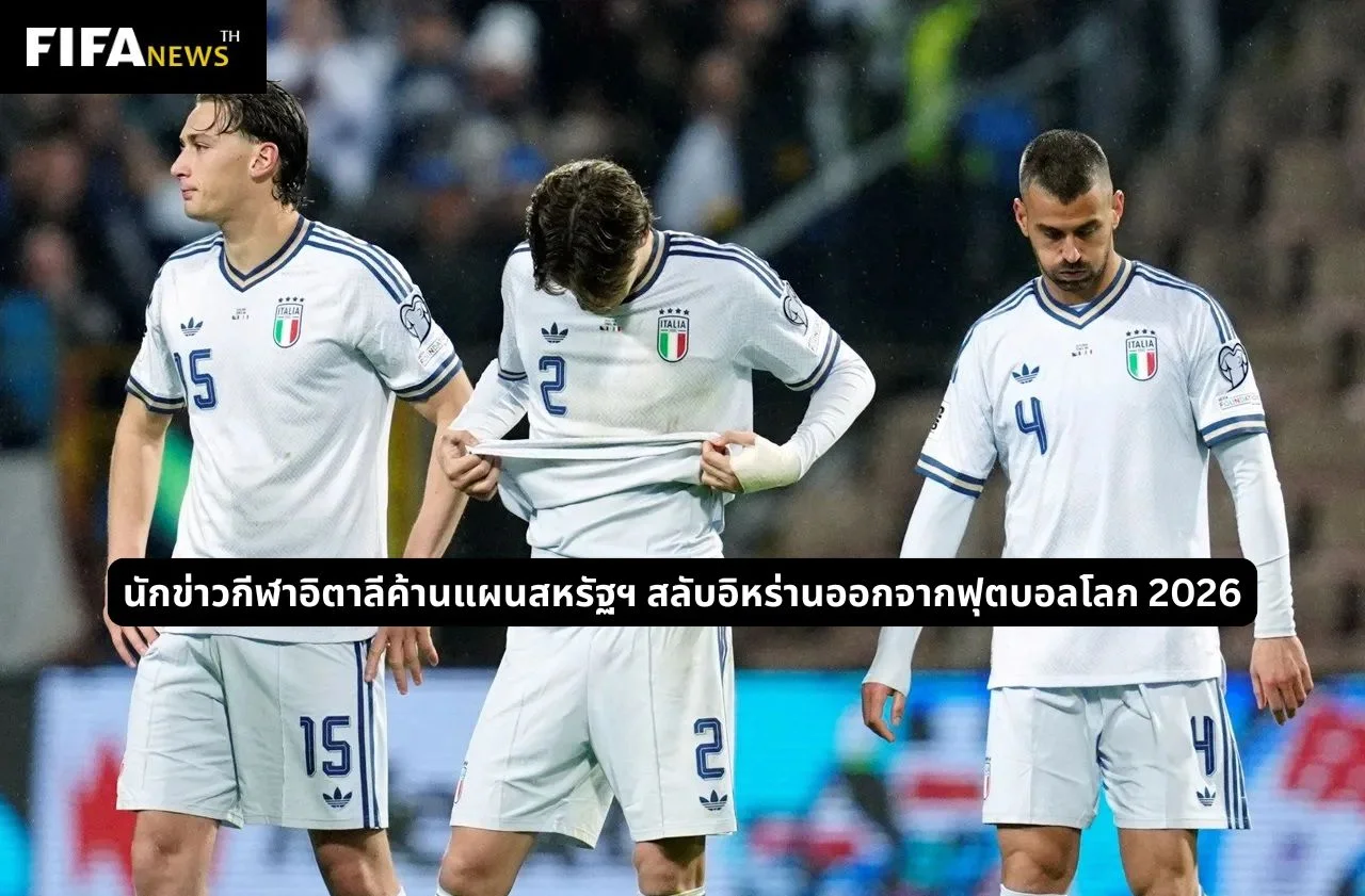 นักข่าวกีฬาอิตาลีค้านแผนสหรัฐฯ สลับอิหร่านออกจากฟุตบอลโลก 2026
