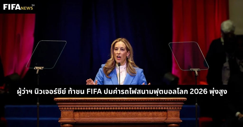 ผู้ว่าฯ นิวเจอร์ซีย์ ท้าชน FIFA ปมค่ารถไฟสนามฟุตบอลโลก 2026 พุ่งสูง
