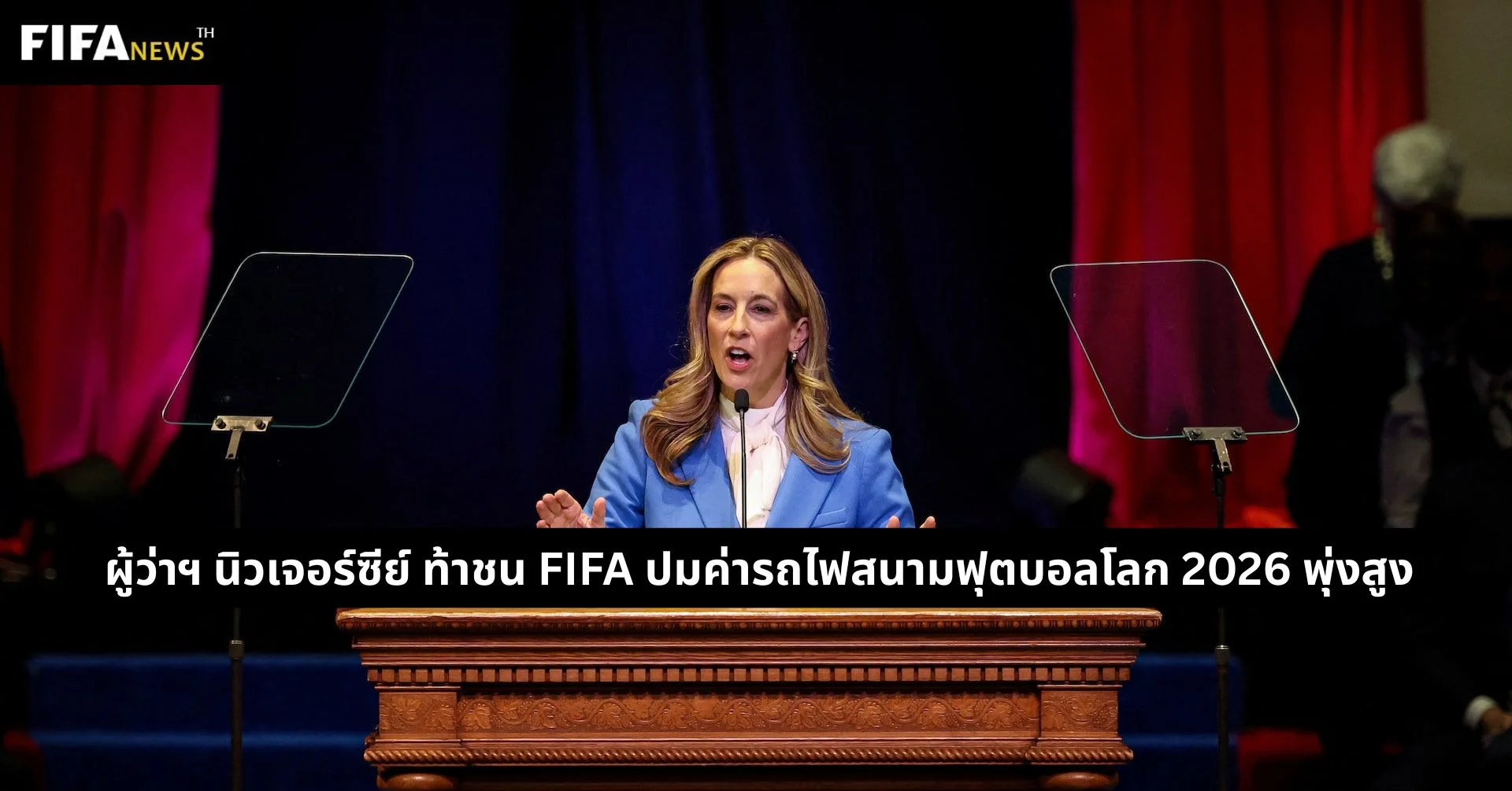 ผู้ว่าฯ นิวเจอร์ซีย์ ท้าชน FIFA ปมค่ารถไฟสนามฟุตบอลโลก 2026 พุ่งสูง