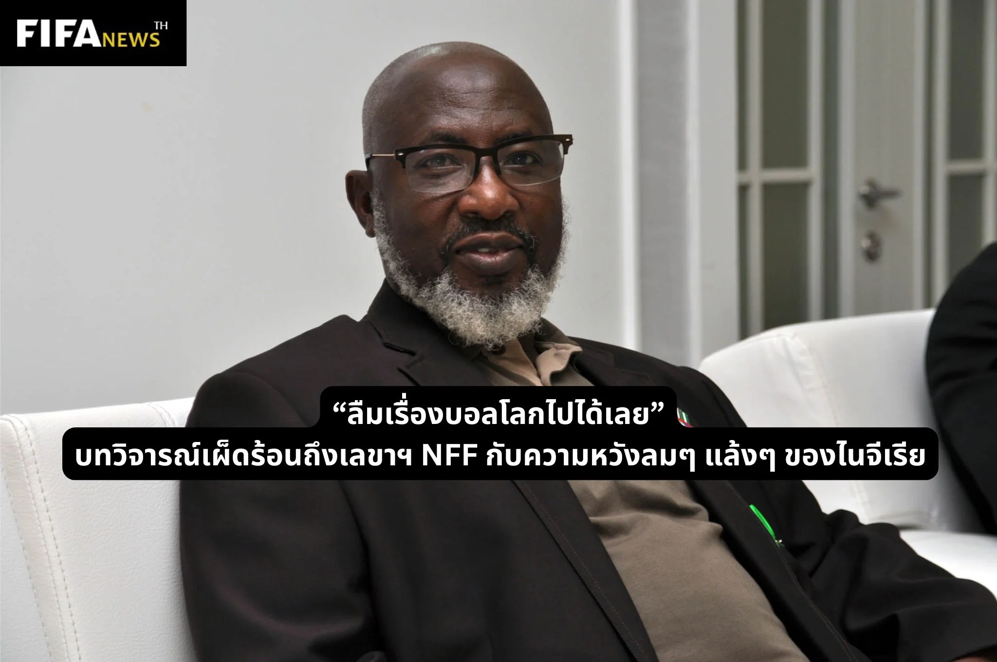 “ลืมเรื่องบอลโลกไปได้เลย” บทวิจารณ์เลขาฯ NFF กับความหวังลมๆ แล้งๆ ของไนจีเรีย