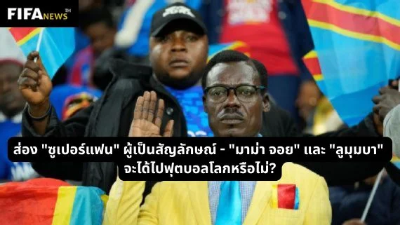 ส่องซูเปอร์แฟนแอฟริกาใต้ ! "มาม่า จอย" และ "ลูมุมบา" จะได้ไปฟุตบอลโลกไหม?