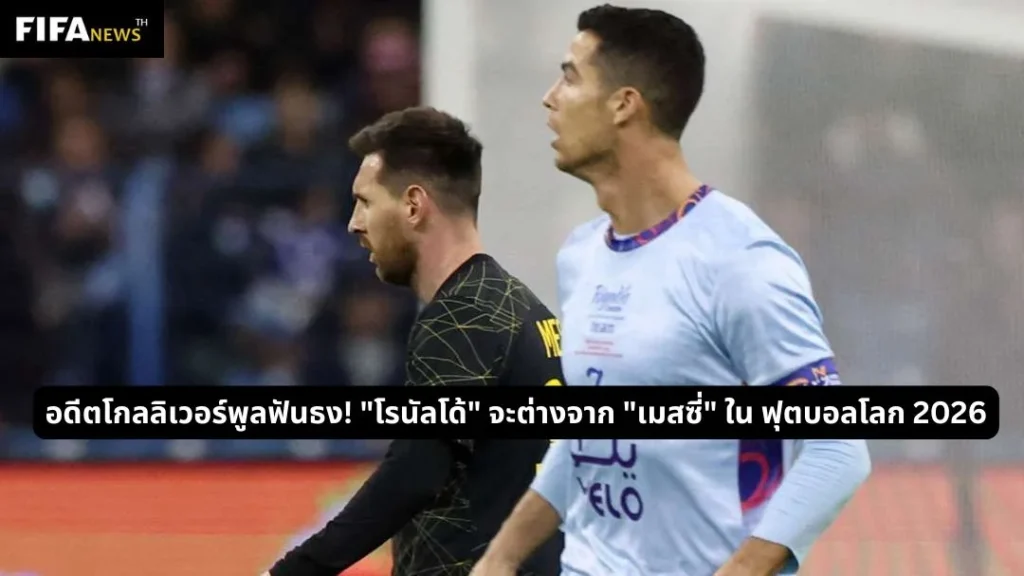 อดีตโกลลิเวอร์พูลฟันธง! "โรนัลโด้" จะต่างจาก "เมสซี่" ใน ฟุตบอลโลก 2026
