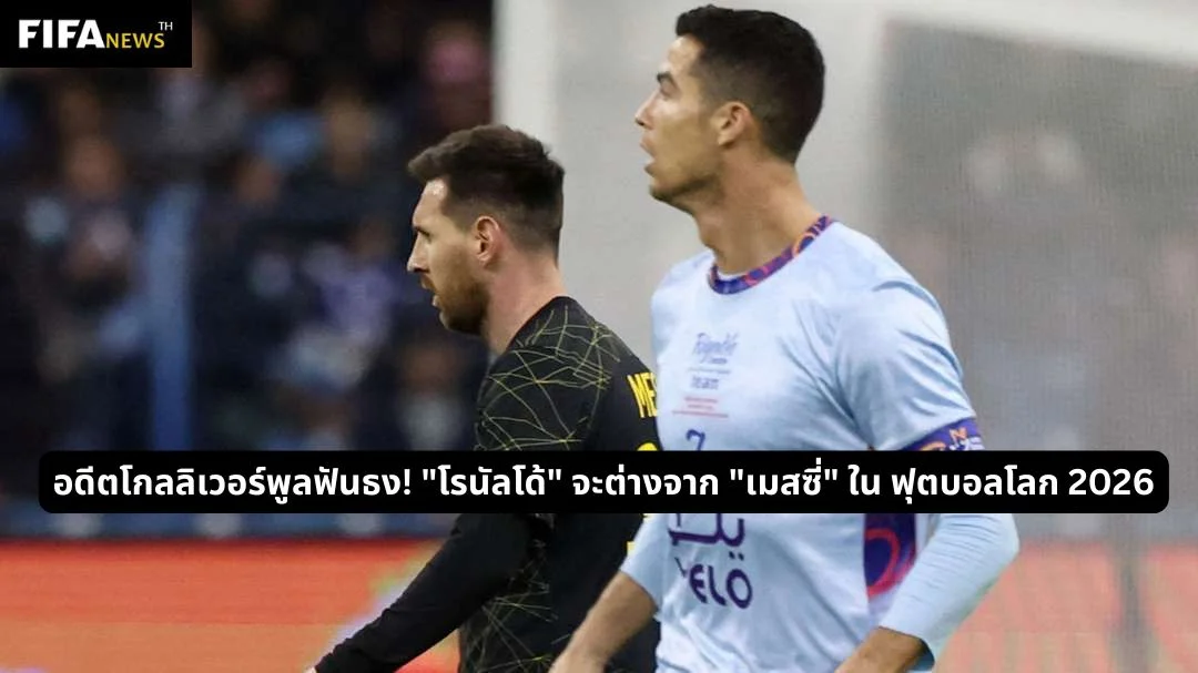 อดีตโกลลิเวอร์พูลฟันธง! "โรนัลโด้" จะต่างจาก "เมสซี่" ใน ฟุตบอลโลก 2026