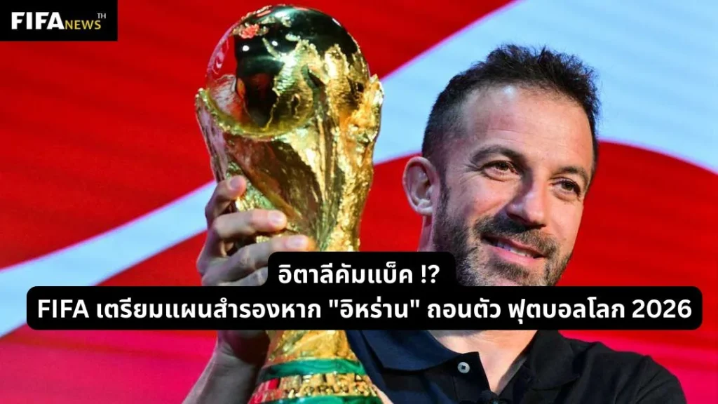FIFA เตรียมแผนสำรองหาก "อิหร่าน" ถอนตัว ฟุตบอลโลก 2026
