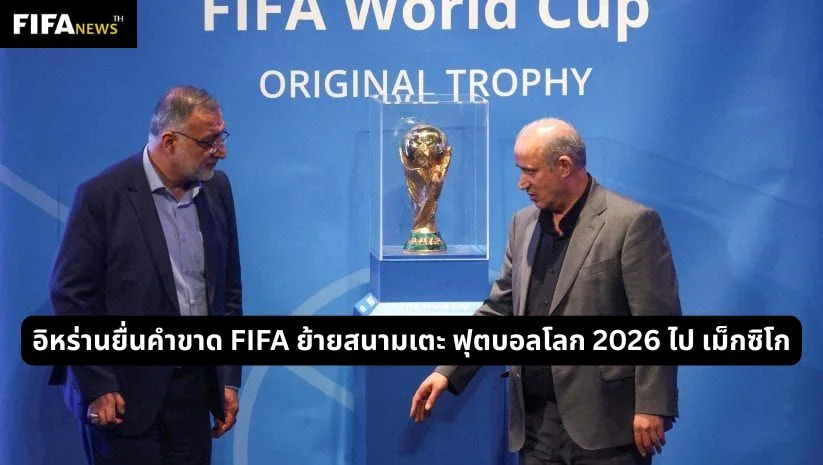 อิหร่านยื่นคำขาด FIFA ย้ายสนามเตะ ฟุตบอลโลก 2026 ไป เม็กซิโก