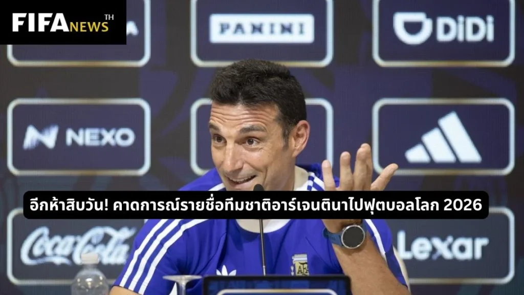 อีกห้าสิบวัน! คาดการณ์รายชื่อทีมชาติอาร์เจนตินาไปฟุตบอลโลก 2026