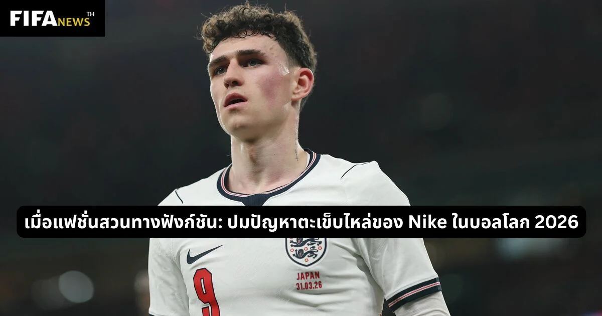 เมื่อแฟชั่นสวนทางฟังก์ชัน: ปมปัญหาตะเข็บไหล่ของ Nike ในบอลโลก 2026