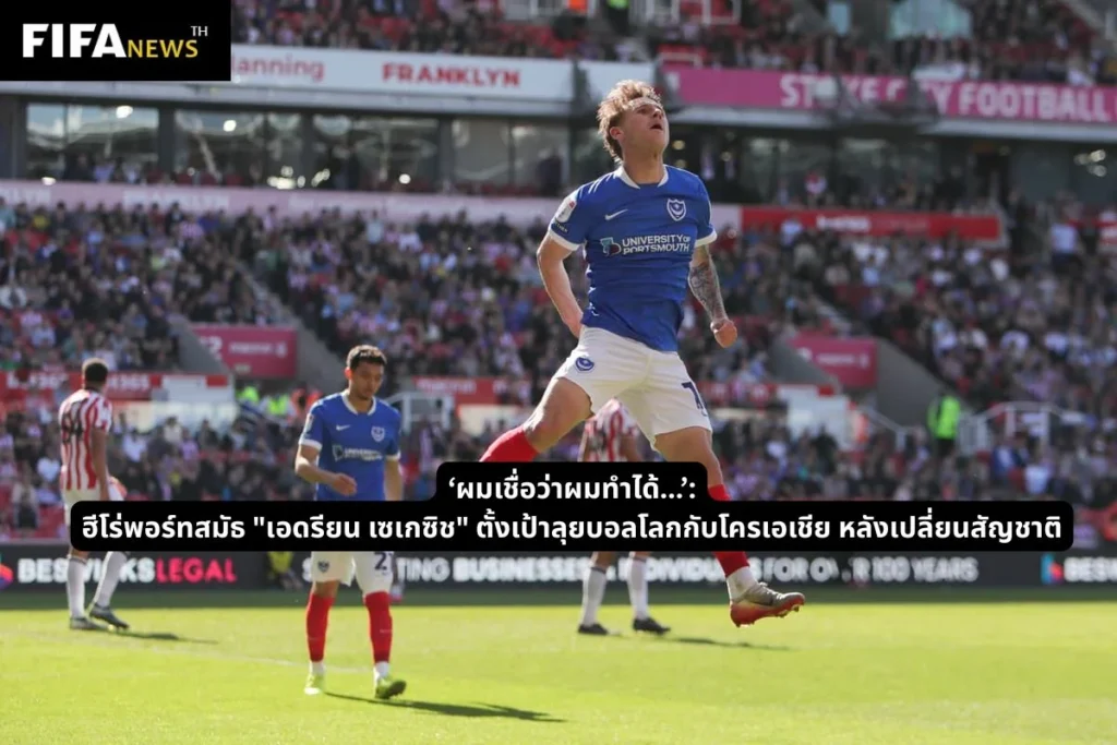 ฮีโร่พอร์ทสมัธ ตั้งเป้าลุยบอลโลก กับโครเอเชีย หลังเปลี่ยนสัญชาติ