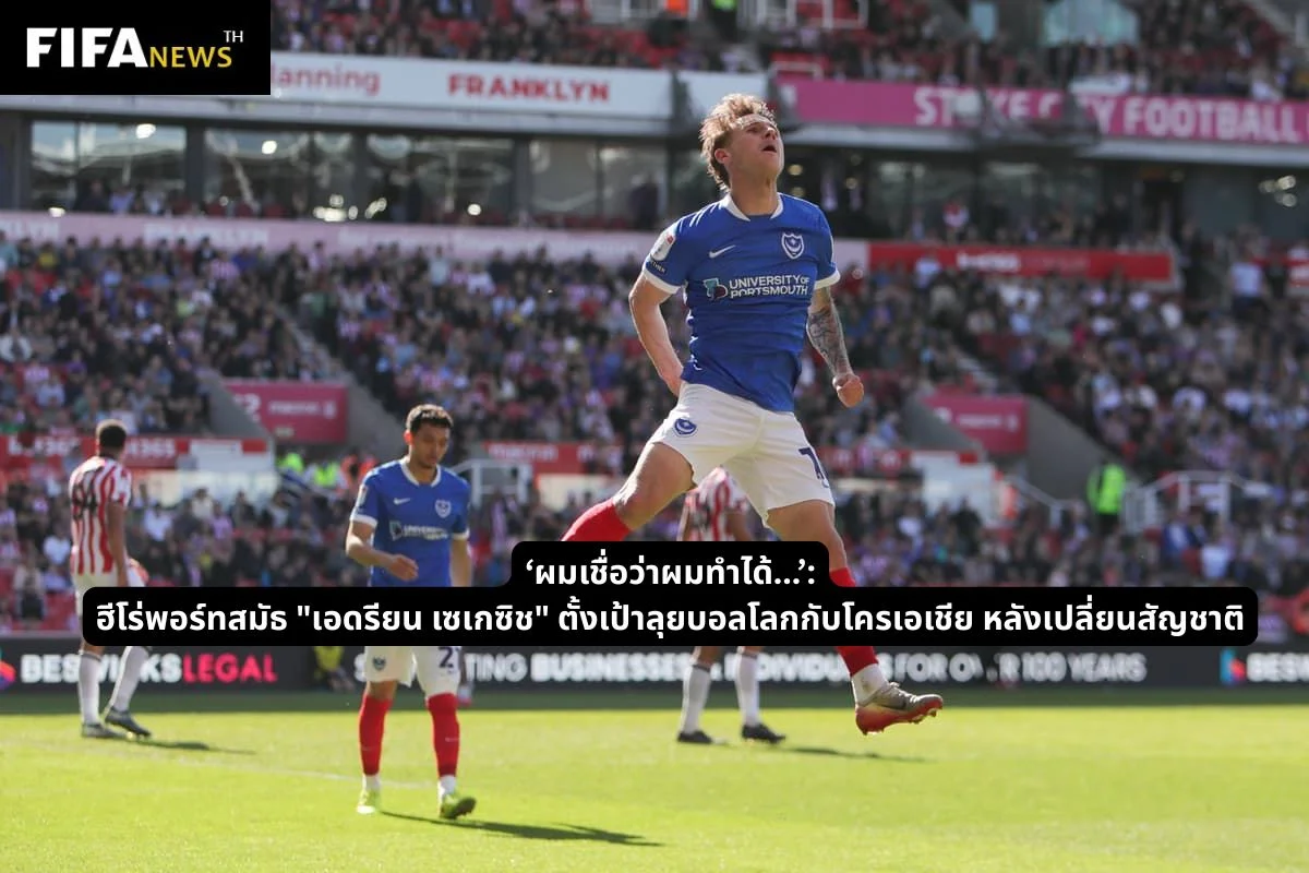 ฮีโร่พอร์ทสมัธ ตั้งเป้าลุยบอลโลก กับโครเอเชีย หลังเปลี่ยนสัญชาติ