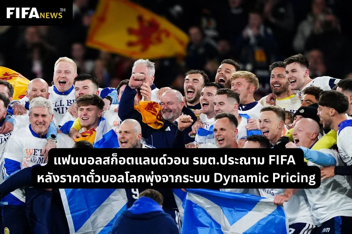 แฟนบอลสก็อตแลนด์วอน รมต.ประณาม FIFA ราคาตั๋วบอลโลกพุ่งแรง
