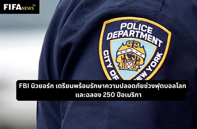 FBI นิวยอร์ก เตรียมพร้อมรักษาความปลอดภัยช่วงฟุตบอลโลกและฉลอง 250 ปีอเมริกา