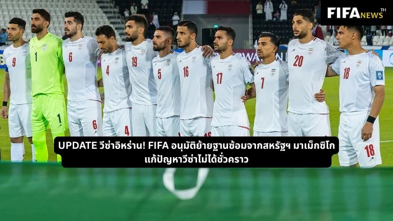 FIFA อนุมัติย้ายฐานซ้อมจากสหรัฐฯ มาเม็กซิโก แก้ปัญหาชั่วคราว ฟุตบอลโลก