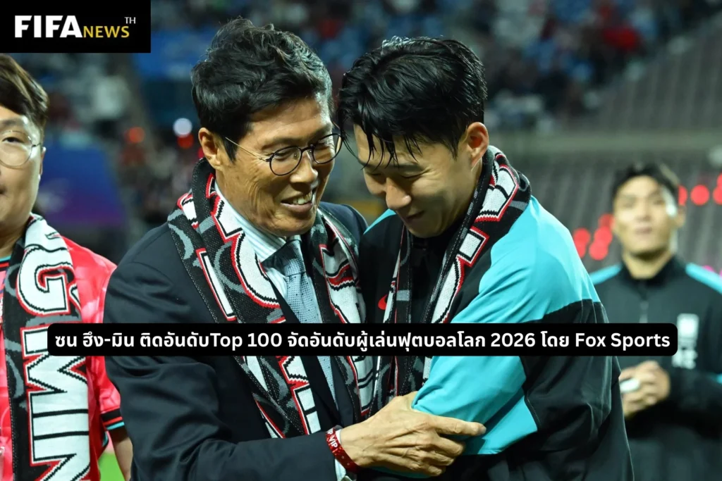 ซน ฮึง-มิน ติดอันดับ Top 100 อันดับผู้เล่นเวิลด์คัพ 2026 โดย Fox Sports