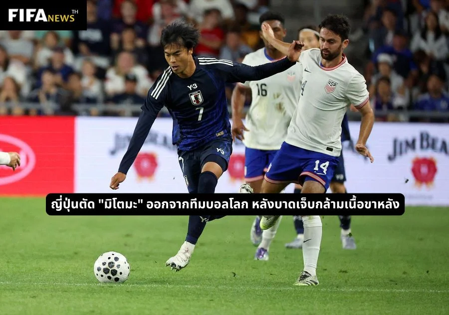 ญี่ปุ่นตัด "มิโตมะ" ออกจากทีมบอลโลก หลังบาดเจ็บกล้ามเนื้อขาหลัง