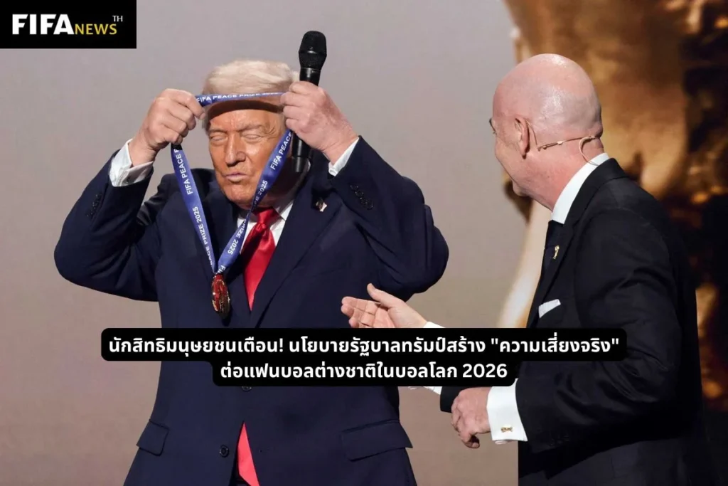 ผู้เชี่ยวชาญสิทธิมนุษยชนเตือน! นโยบายรัฐบาลทรัมป์สร้าง "ความเสี่ยงจริง" ต่อแฟนบอลต่างชาติในบอลโลก 2026
