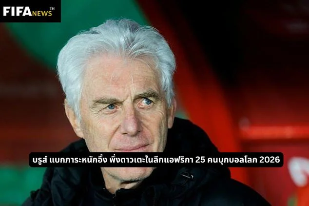 บรูส์ แบกภาระหนักอึ้ง พึ่งดาวเตะในลีกแอฟริกา 25 คนบุกบอลโลก 2026