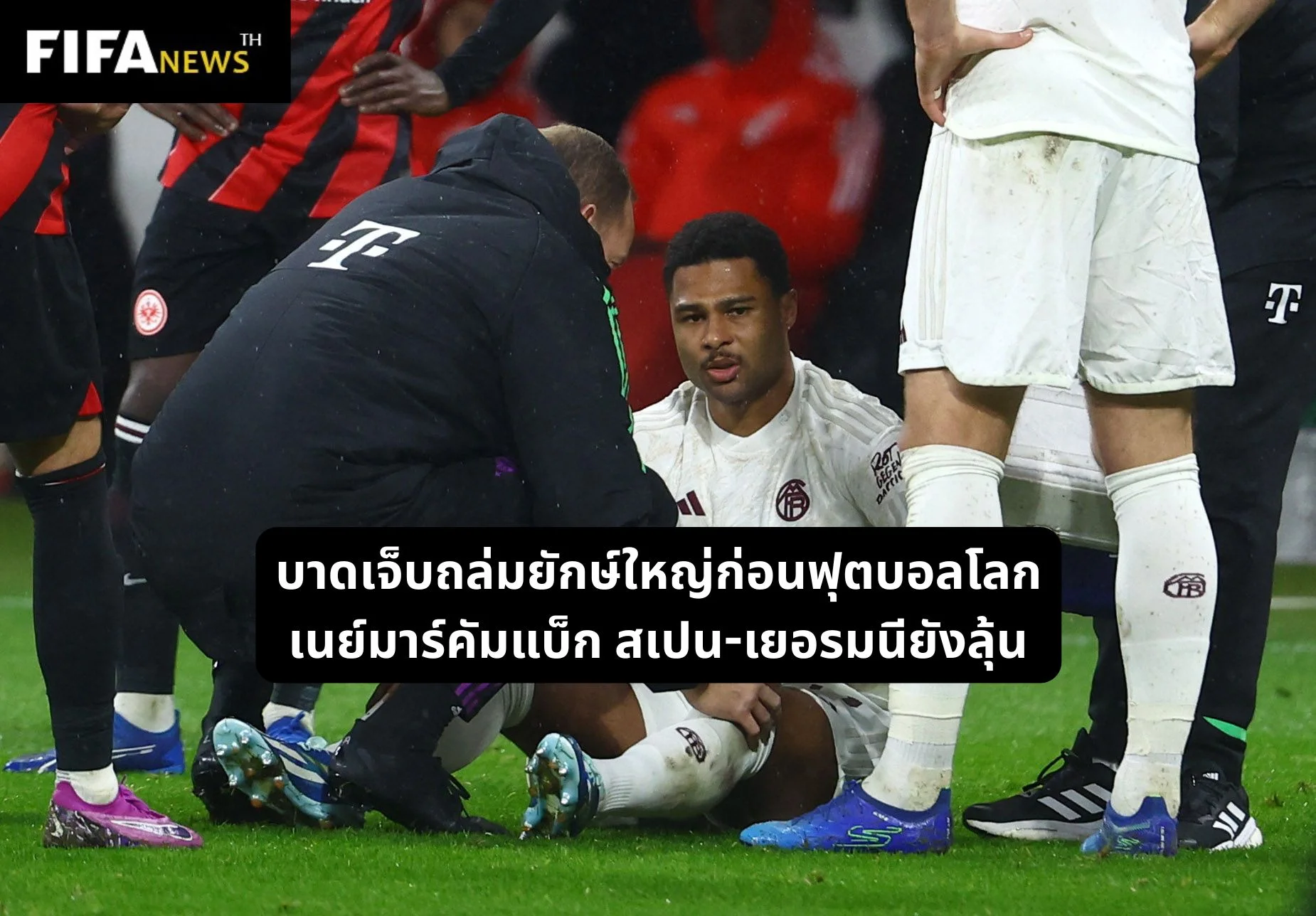 นักฟุตบอลจากทีมยักษ์ใหญ่ยุโรปนั่งถือเจ็บอยู่ข้างสนาม สะท้อนวิกฤตบาดเจ็บก่อนฟีฟ่าเวิลด์คัพ 2026