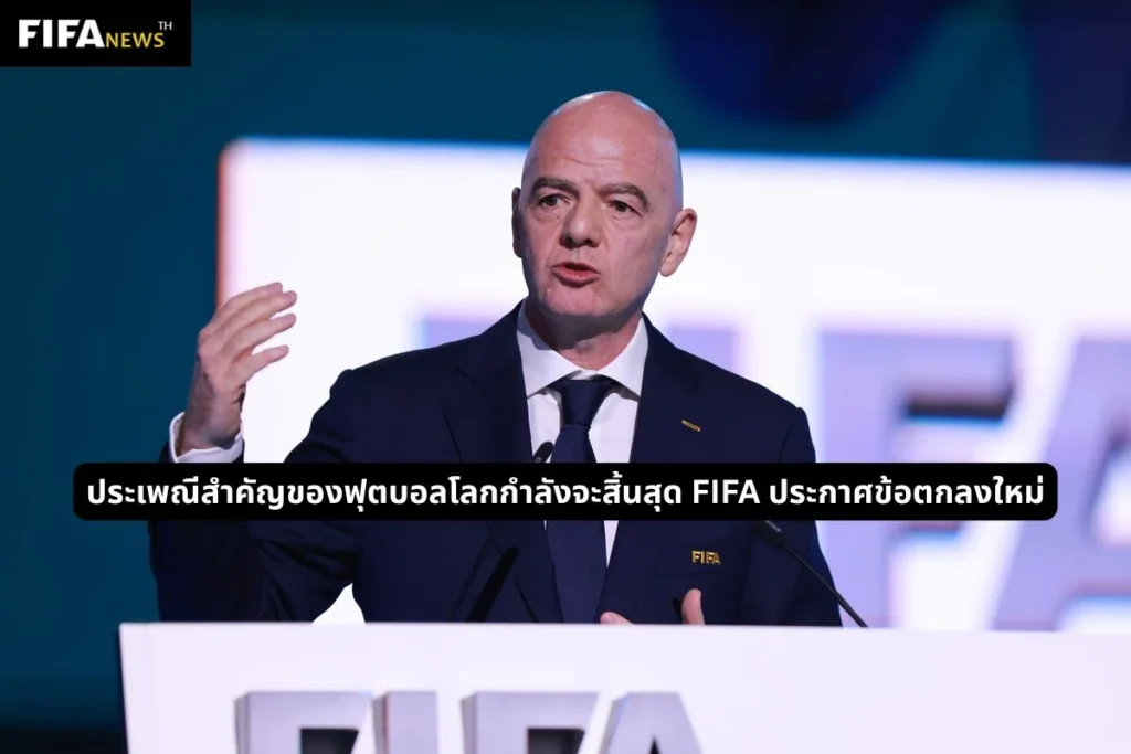 ประเพณีสำคัญของฟุตบอลโลกกำลังจะสิ้นสุด FIFA ประกาศข้อตกลงใหม่