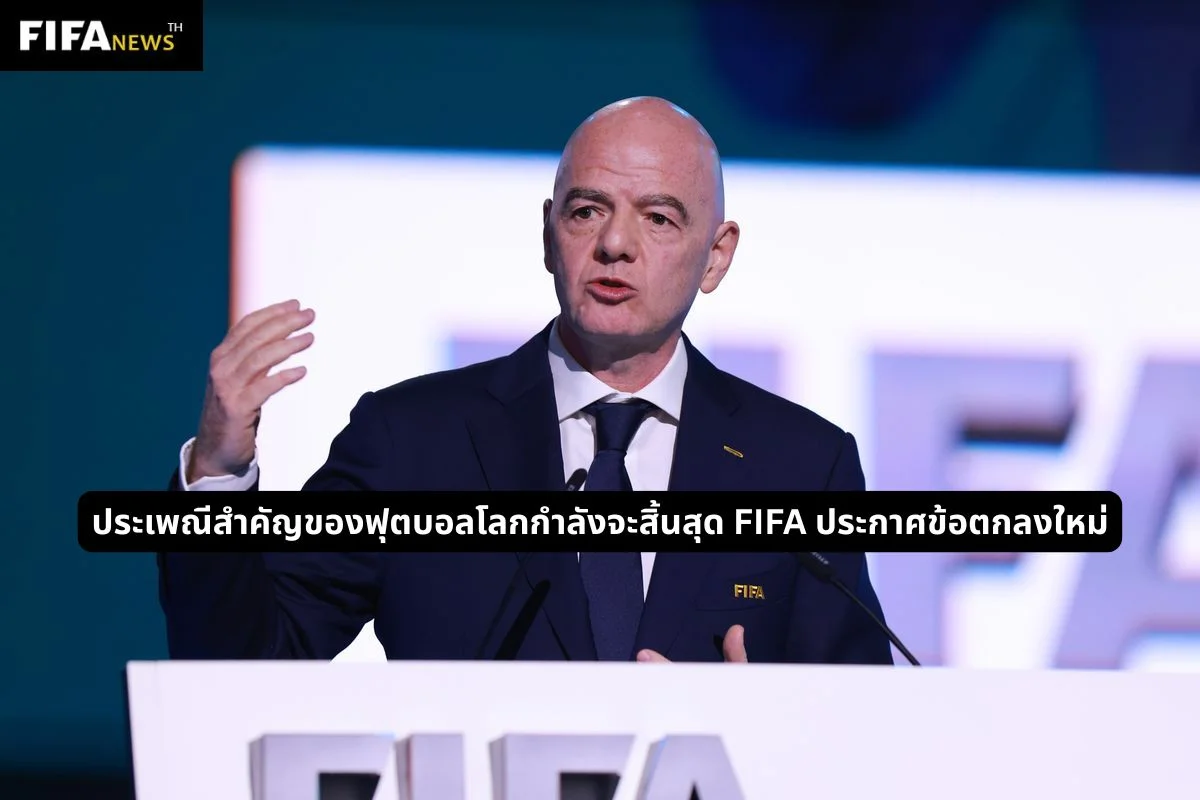 ประเพณีสำคัญของฟุตบอลโลกกำลังจะสิ้นสุด FIFA ประกาศข้อตกลงใหม่