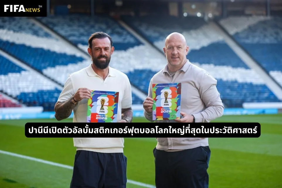 ปานีนีเปิดตัวอัลบั้มสติกเกอร์ฟุตบอลโลกใหญ่ที่สุดในประวัติศาสตร์