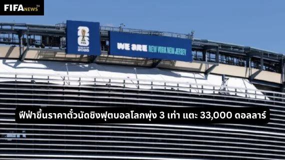 ฟีฟ่าขึ้นราคาตั๋วนัดชิงฟุตบอลโลกพุ่ง 3 เท่า แตะ 33,000 ดอลลาร์