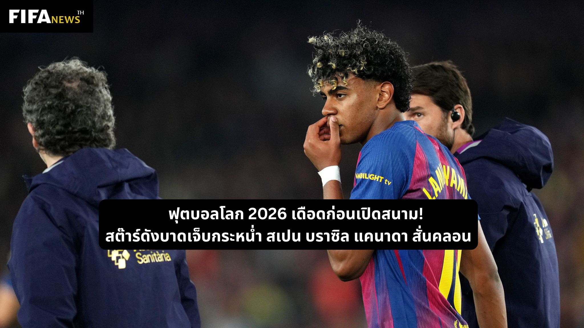 ฟุตบอลโลก 2026 เดือดก่อนเปิดสนาม! สต๊าร์ดังบาดเจ็บกระหน่ำ สเปน บราซิล แคนาดา สั่นคลอน