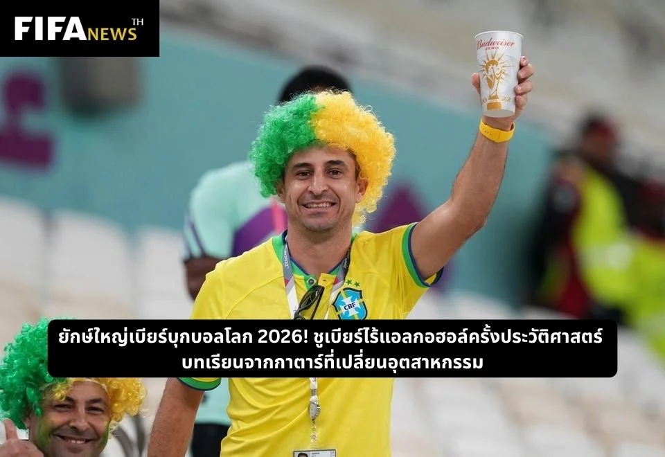 ชูเบียร์ไร้แอลกอฮอล์ บทเรียนจากฟุตบอลโลกกาตาร์ที่เปลี่ยนอุตสาหกรรม