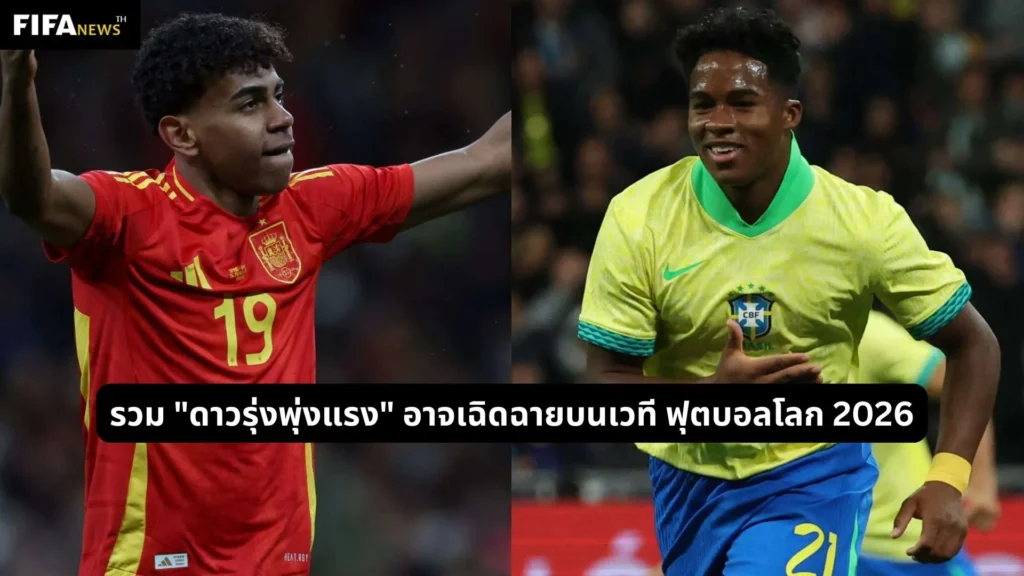 รวม "ดาวรุ่งพุ่งแรง" อาจเฉิดฉายบนเวที ฟุตบอลโลก 2026