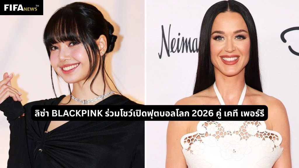 ลิซ่า BLACKPINK ร่วมโชว์เปิดฟุตบอลโลก 2026 คู่ เคที เพอร์รี