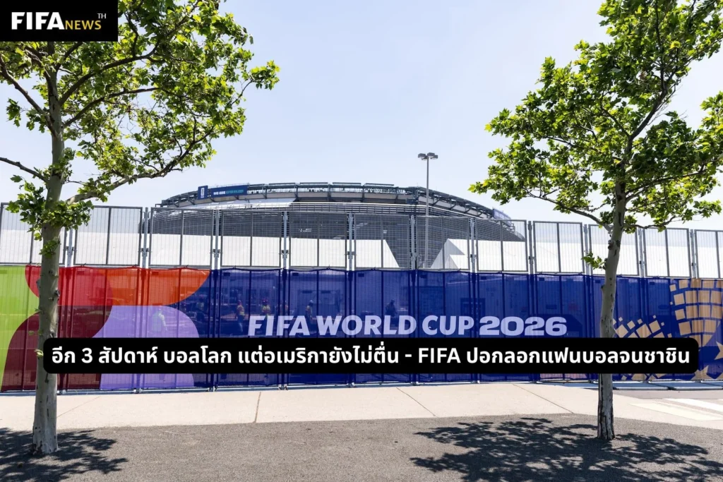 อีก 3 สัปดาห์ บอลโลก แต่อเมริกายังไม่ตื่น - FIFA ปอกลอกแฟนบอลจนชาชิน