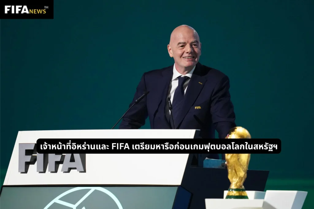 เจ้าหน้าที่อิหร่านและ FIFA เตรียมหารือก่อนเกมฟุตบอลโลกในสหรัฐฯ