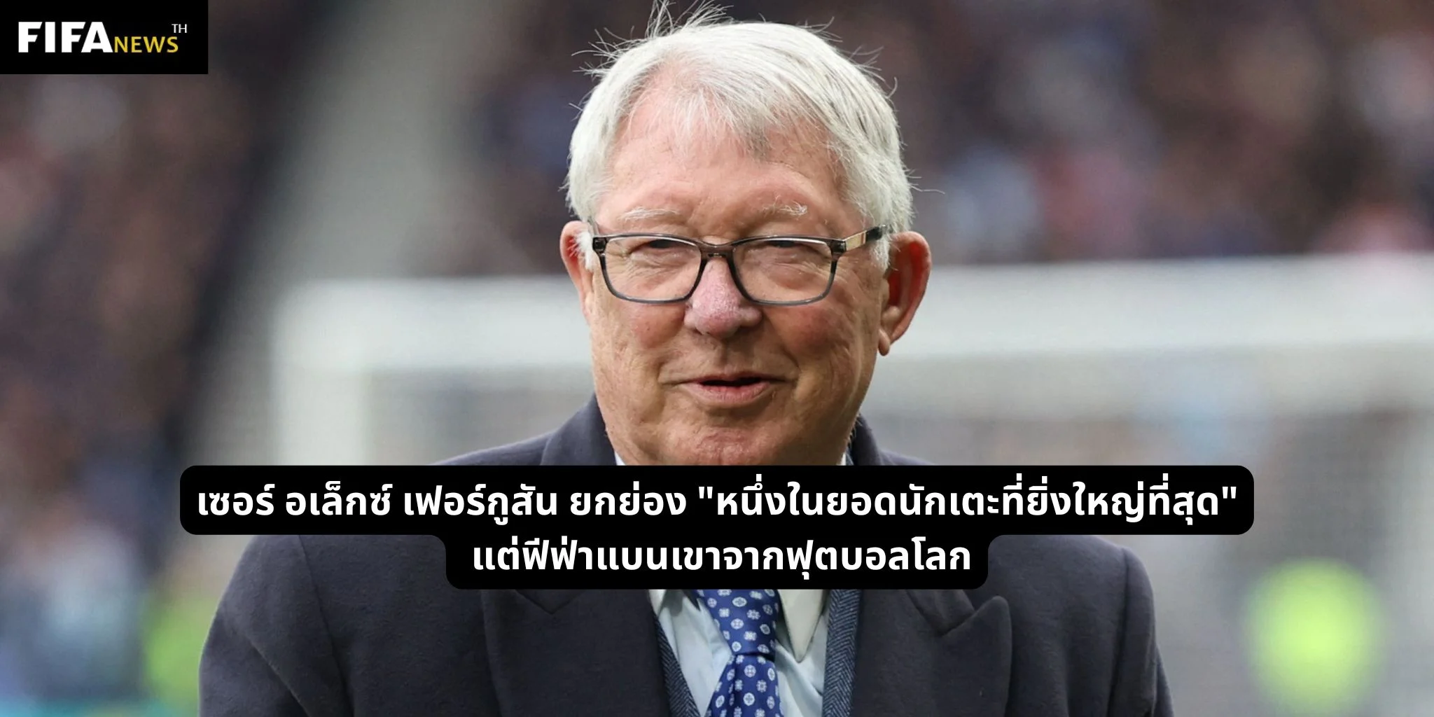เซอร์ อเล็กซ์ เฟอร์กูสัน ยกย่อง "หนึ่งในยอดนักเตะที่ยิ่งใหญ่ที่สุด" — แต่ฟีฟ่าแบนเขาจากฟุตบอลโลก