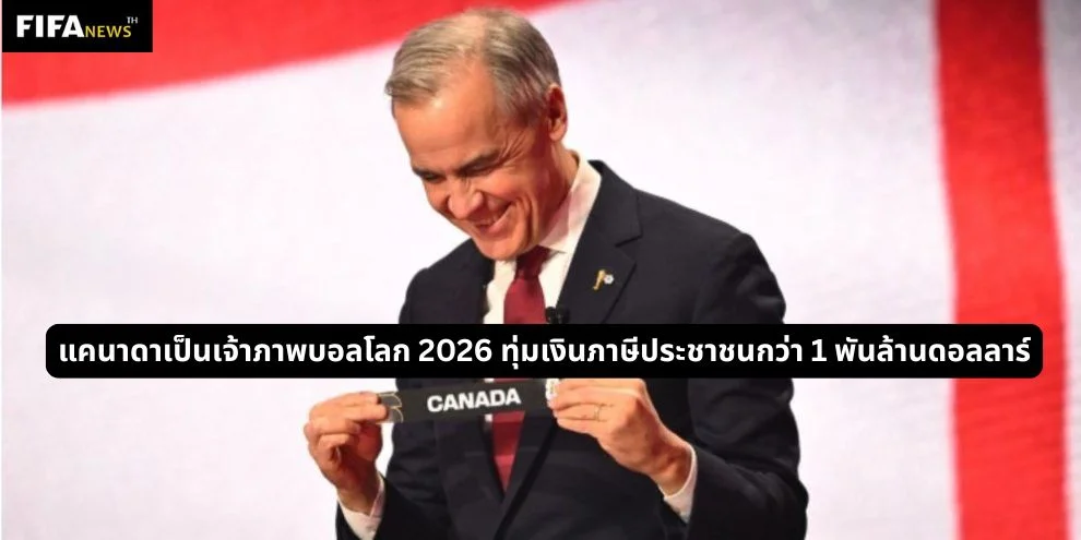 แคนาดาเป็นเจ้าภาพบอลโลก 2026 ทุ่มเงินภาษีประชาชนกว่า 1 พันล้าน