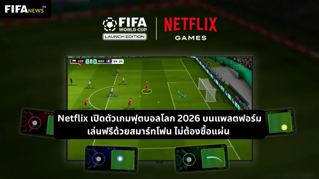 Netflix เปิดตัวเกมฟุตบอลโลก 2026 บนแพลตฟอร์ม เล่นฟรีด้วยสมาร์ทโฟน ไม่ต้องซื้อแผ่น
