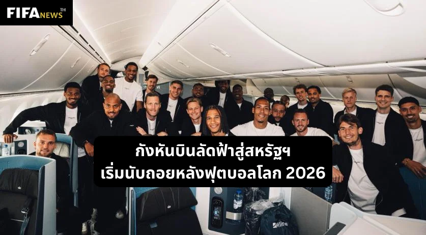ออเรนเย่บินลัดฟ้าสู่สหรัฐฯ เนเธอร์แลนด์เริ่มนับถอยหลังฟุตบอลโลก 2026
